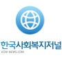 한국사회복지저널