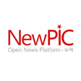 오픈 뉴스 커뮤니티 뉴픽 NewPIC