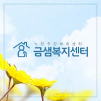 금샘복지센터