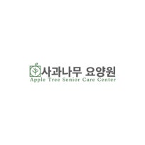 사과나무요양원