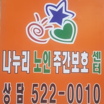 나누리어르신주야간보호센터