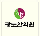 광도한의원 공식블로그