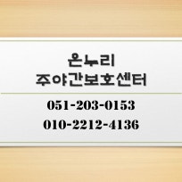 주식회사 아름다운시니어 온누리주야간보호센터