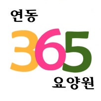 연동365요양원