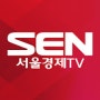SEN 서울경제TV