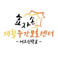 효자손재활주간보호센터