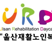 "(A+)"울산재활노인복지센터