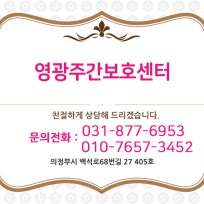 영광노인종합재가센터