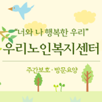 우리노인복지센터