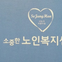 소중한노인복지센터