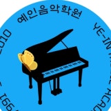 예인음악학원 /구서동피아노/음악전문학원