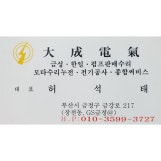 부산 전기출장 전문 대성전기 010-3599-3727