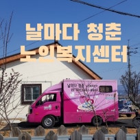 날마다 청춘 노인복지센터