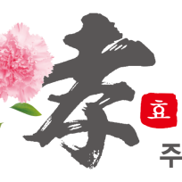 효도원 주간보호센터