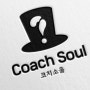 코치 Soul