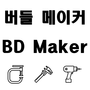 버들메이커 BD Maker
