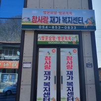 참사랑재가복지센터