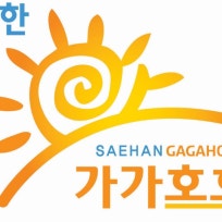 새한가가호호 노인주간보호센터
