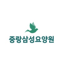 중랑삼성 요양원