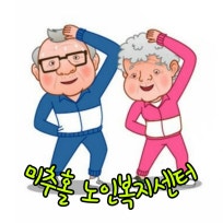 미추홀노인복지센터