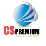CS PREMIUM 우수 브랜드 NO.1