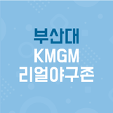 부산대 KMGM 리얼야구존