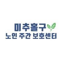 미추홀구노인주간보호센터