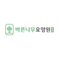 바른나무요양원