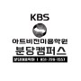 KBS 분당미용학원