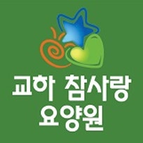 교하참사랑요양원
