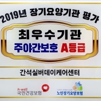 간석실버데이케어센터