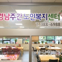 경남주간노인복지센터