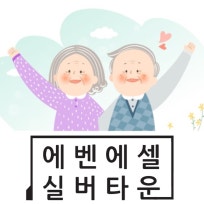 에벤에셀실버타운 재가장기요양기관