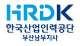 HRDK 한국산업인력공단 부산남부지사
