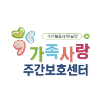 가족사랑주간보호센터