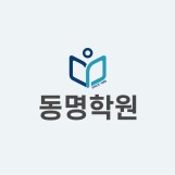 동명학원/삼성영어/지앤비어학원