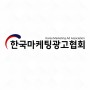한국마케팅광고협회