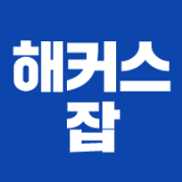 1위 해커스잡