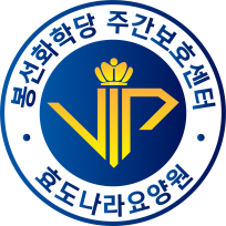 효도나라요양원