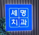 세명치과의원