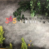 365재활재가노인복지센터