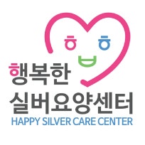 행복한실버요양센터