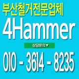 부산철거업체포해머☎️010-3614-8235☎️ 4Hammer