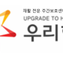 우리함께 요양원
