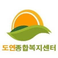 도연종합복지센터