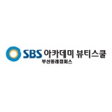 SBS뷰티스쿨동래캠퍼스