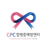 CPC 합병증예방센터 블로그