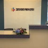 경자데이케어센터