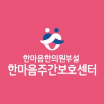 한마음주간보호센터