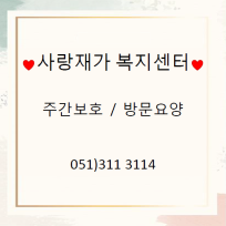 사랑재가주간보호센터